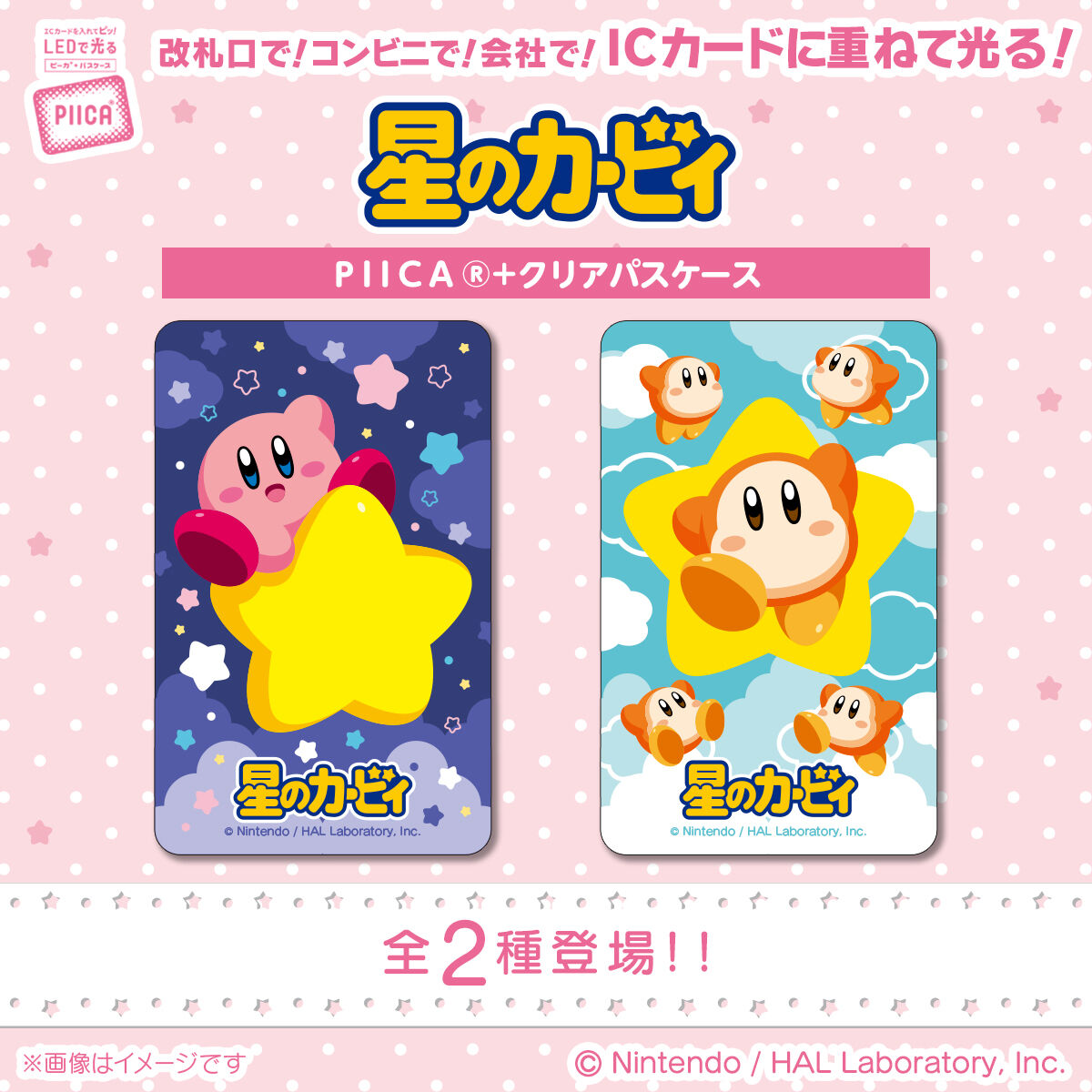 星のカービィ PIICA＋クリアパスケース（全2種） | 星のカービィ