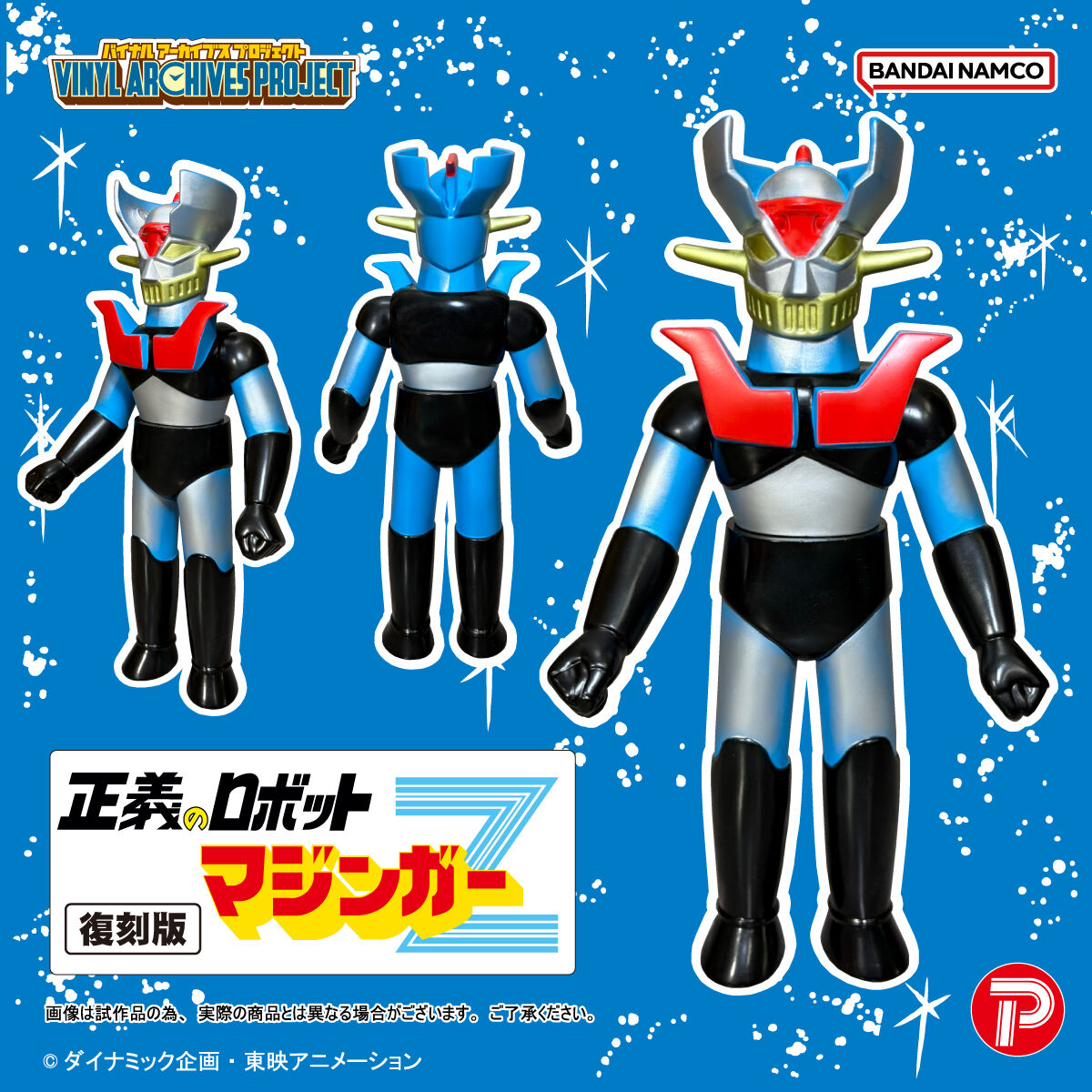 VAP復刻版正義のロボットマジンガーZ ソフビセット | マジンガーZ