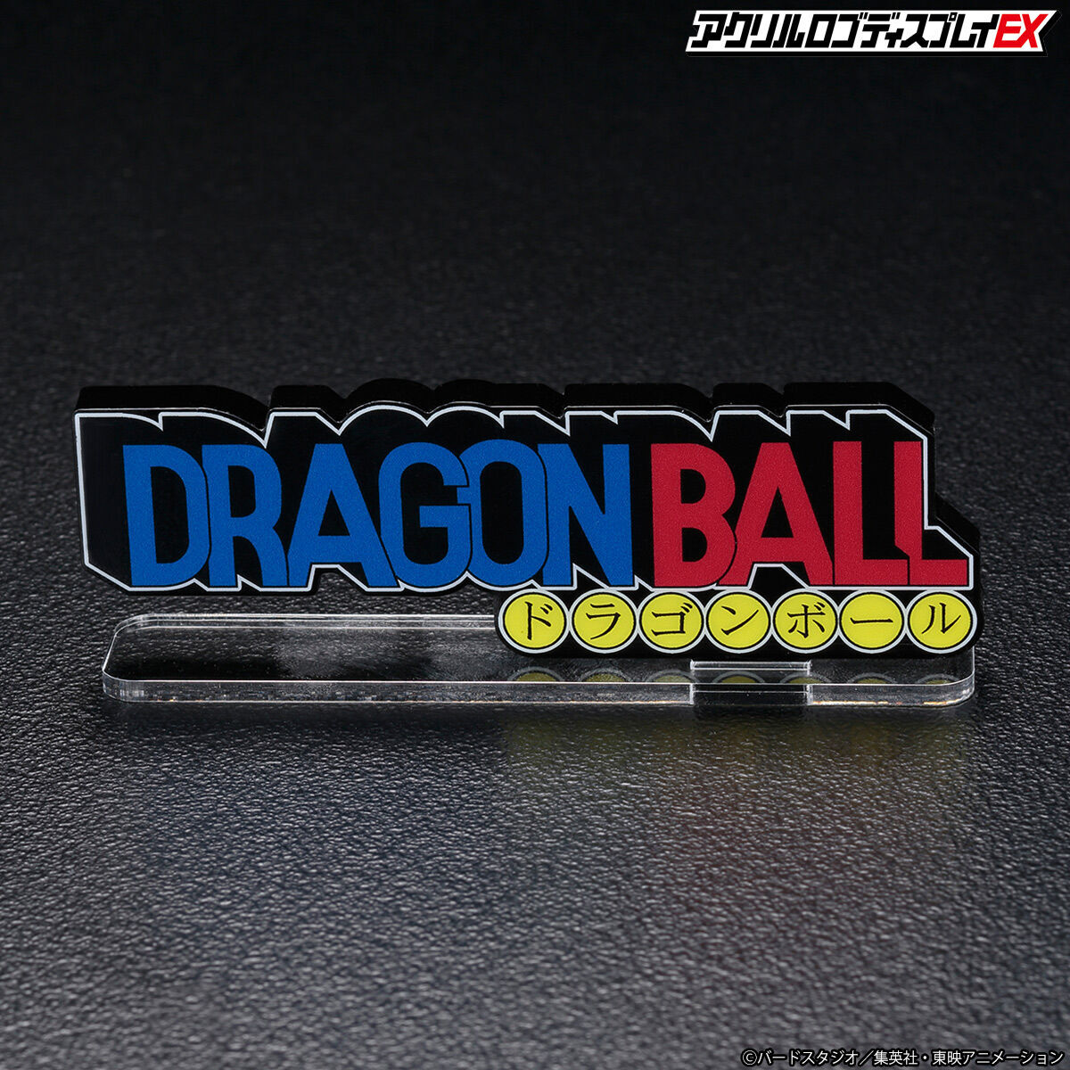 アクリルロゴディスプレイEX ドラゴンボール【再販】 | ドラゴンボール