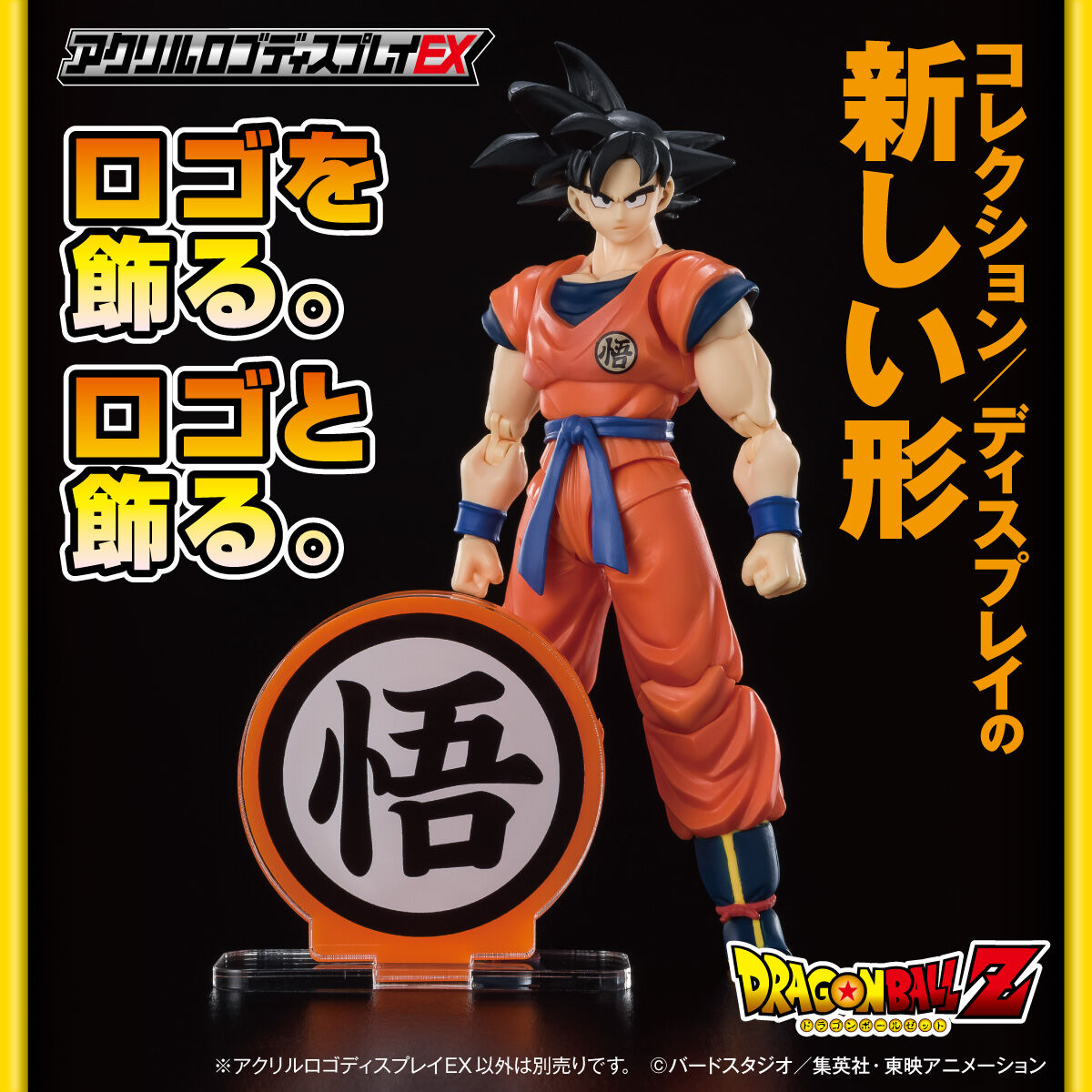 新品　正規品　ドラゴンボール　アクリルロゴ　ディスプレイ　コンプリートセット アクリルロゴディスプレイEX ドラゴンボールZ 悟 マーク【再販