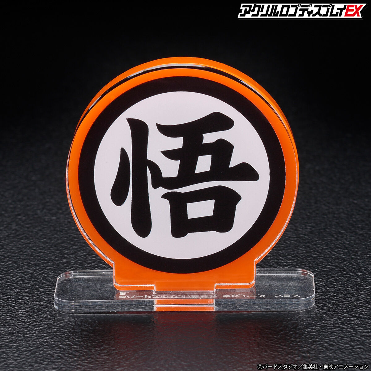 アクリルロゴディスプレイEX ドラゴンボールZ 悟 マーク【再販