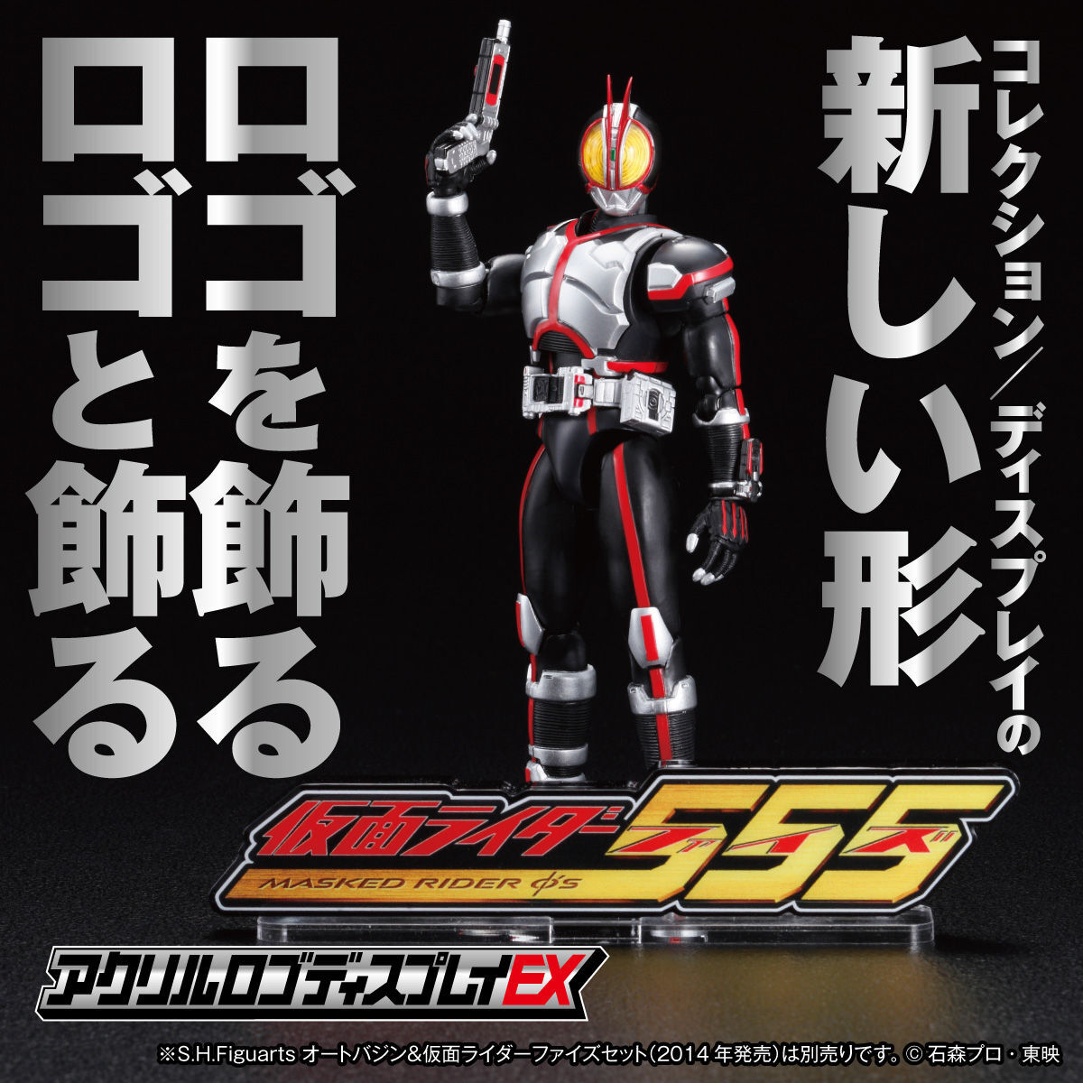 アクリルロゴディスプレイEX 仮面ライダー555【再販】 | 仮面ライダー