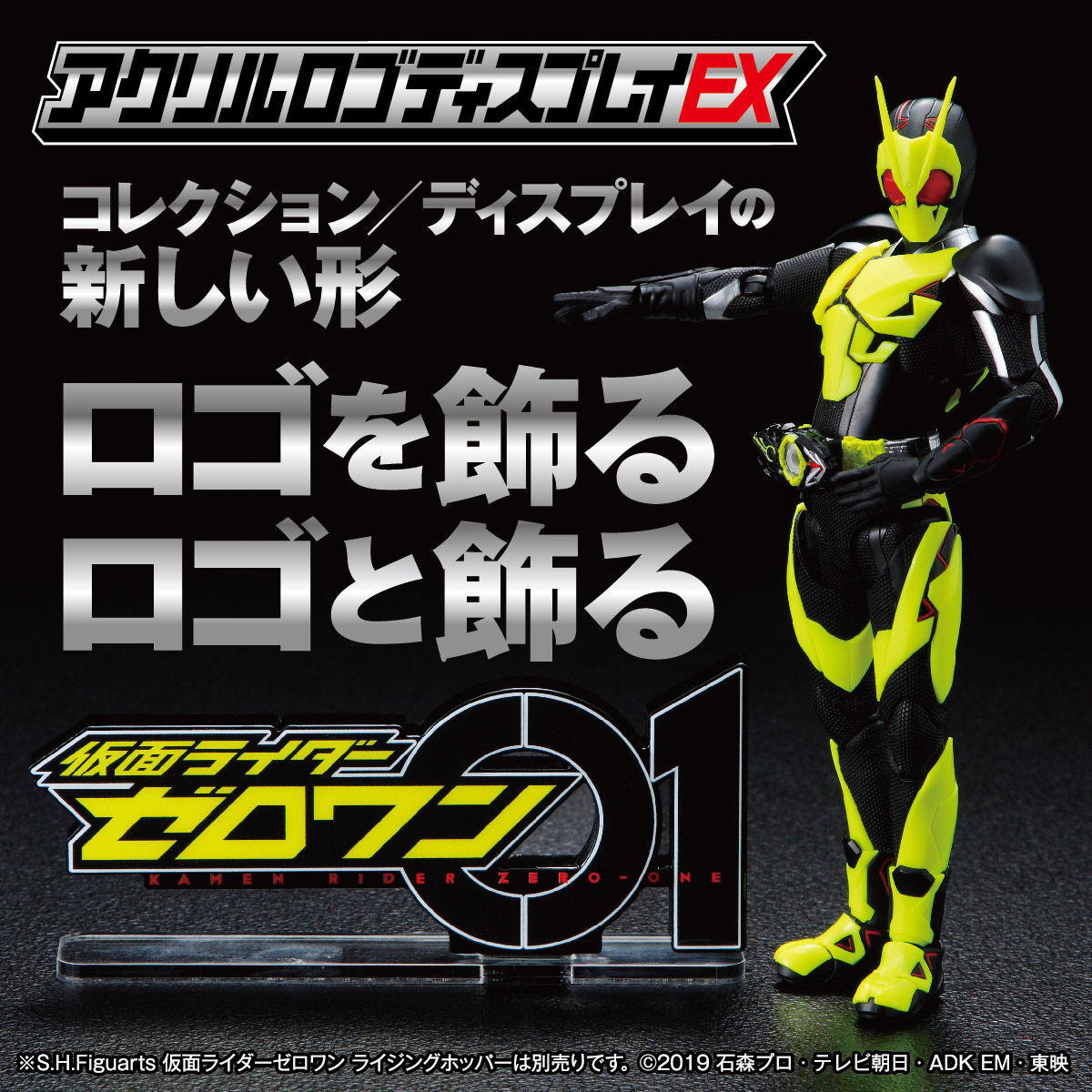 アクリルロゴディスプレイEX 仮面ライダーゼロワン【再販】 | 仮面
