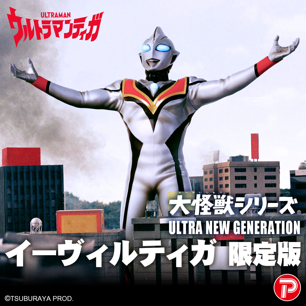 大怪獣シリーズ ULTRA NEW GENERATION イーヴィルティガ 限定版