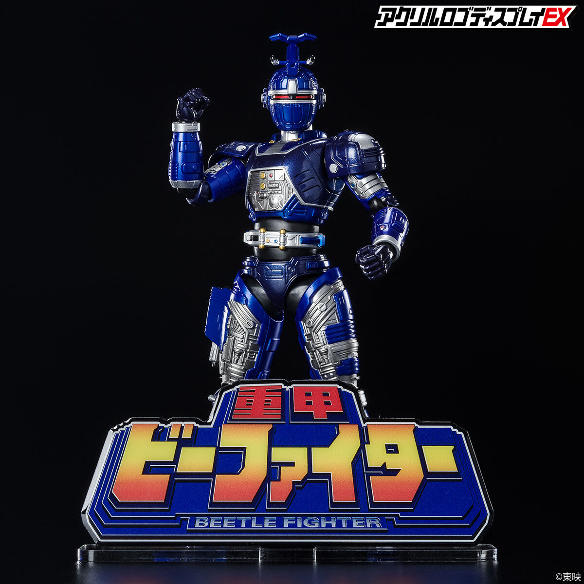 アクリルロゴディスプレイEX 重甲 ビーファイター【再販