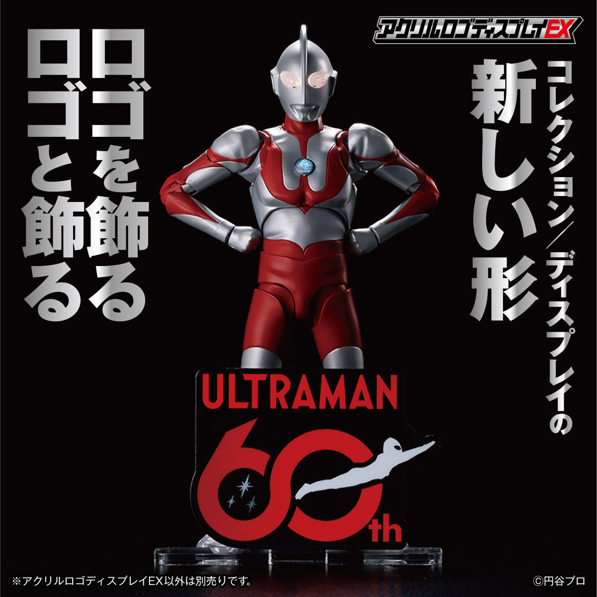 アクリルロゴディスプレイEX ウルトラマンシリーズ60周年
