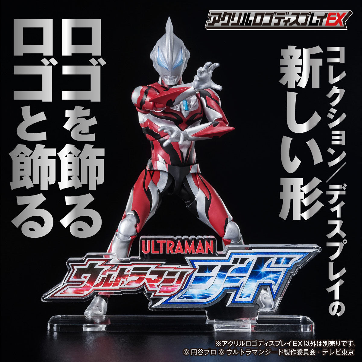 ウルトラマンジード ﷼ アクリルロゴディスプレイEX ウルトラマンジード【再販