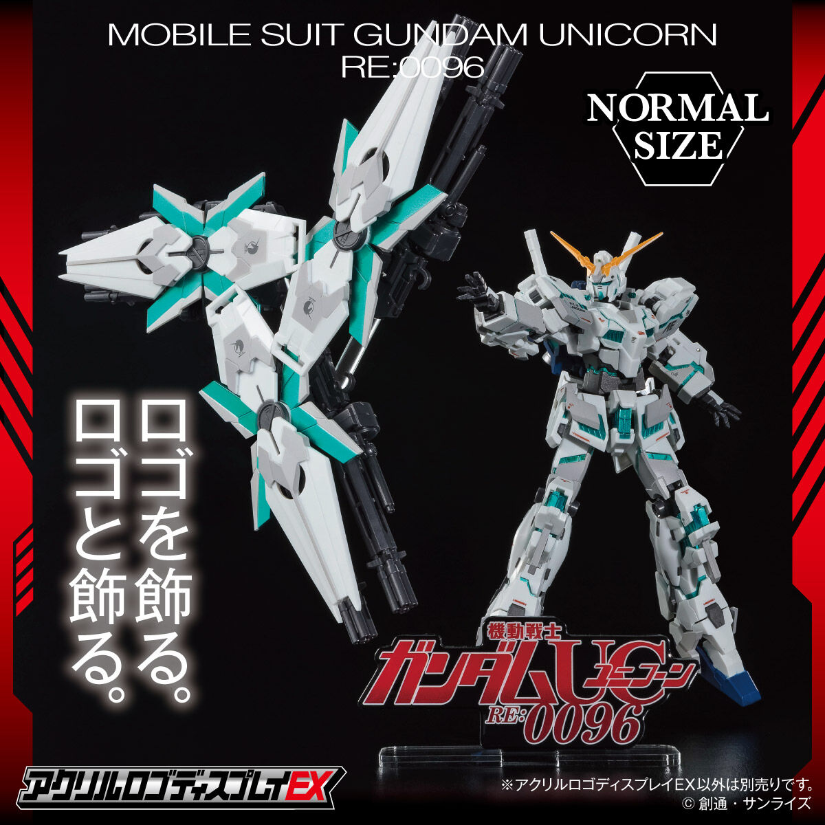 アクリルロゴディスプレイEX 機動戦士ガンダムユニコーン RE:0096（小