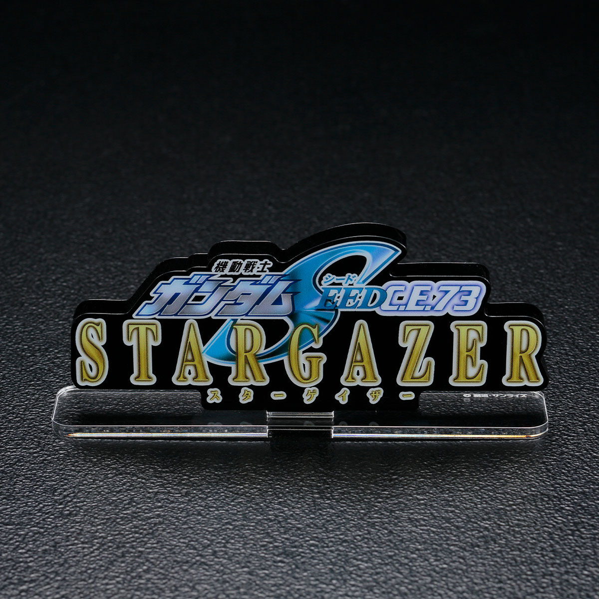 アクリルロゴディスプレイEX 機動戦士ガンダムSEED C.E.73 -STARGAZER