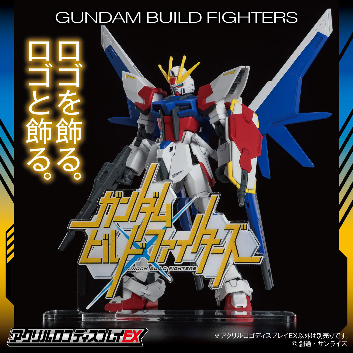 アクリルロゴディスプレイEX ガンダムビルドファイターズ【再販