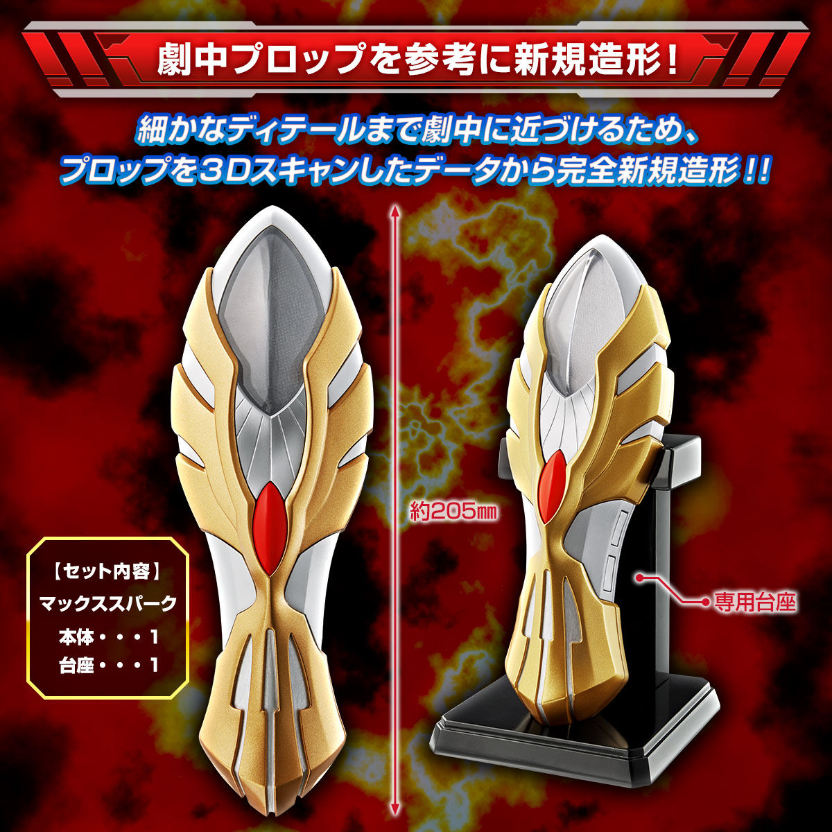 ウルトラマンマックス　SP 抽選販売】ウルトラマンマックス ウルトラレプリカ マックススパーク