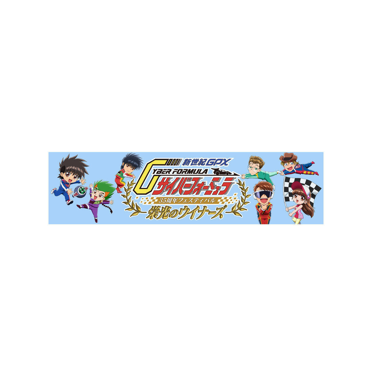 新世紀GPXサイバーフォーミュラ マフラータオル【栄光のウイナーズ