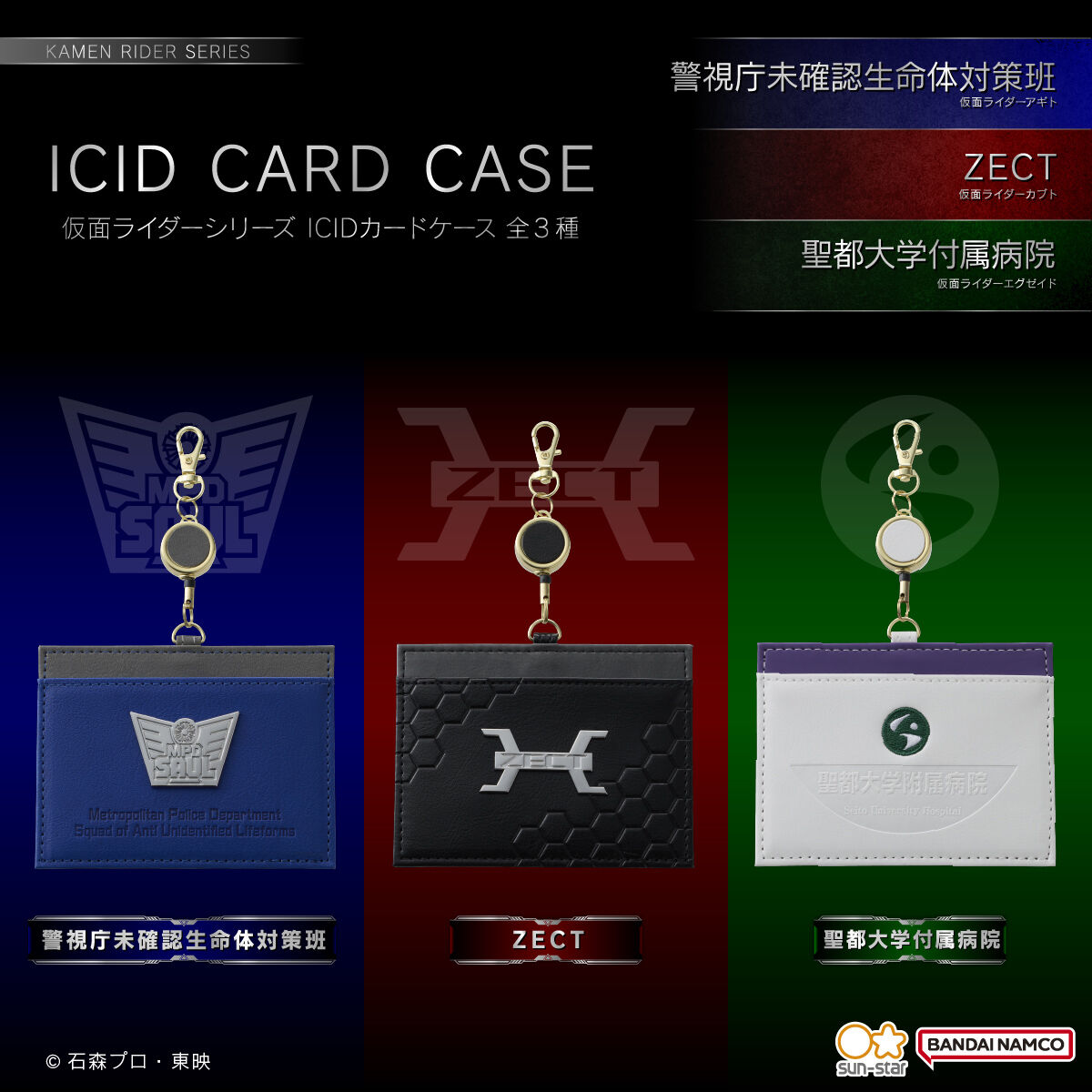 仮面ライダーシリーズ ICIDカードケース（全3種） | 仮面ライダー