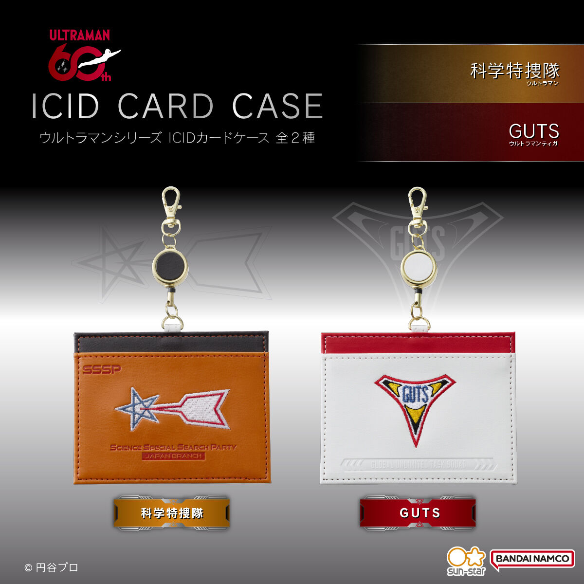 ウルトラマンシリーズ ICIDカードケース（全2種） | ウルトラマン