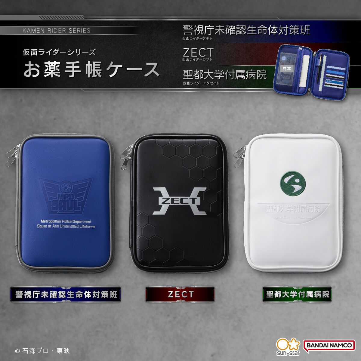 仮面ライダーシリーズ お薬手帳ケース（全3種） | 仮面ライダーエグゼ