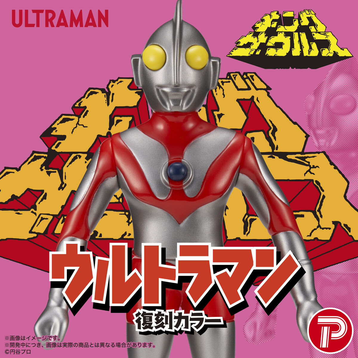 抽選販売】キングザウルスウルトラマンシリーズウルトラマン 復刻