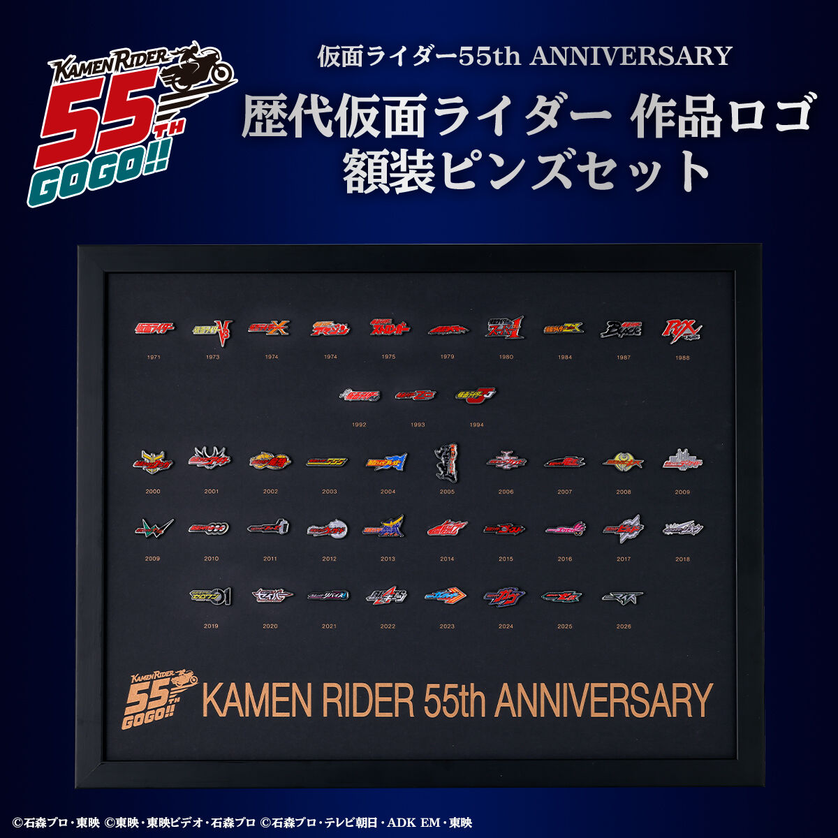 仮面ライダーシリーズ55周年記念 歴代作品ロゴ 額装ピンズセット