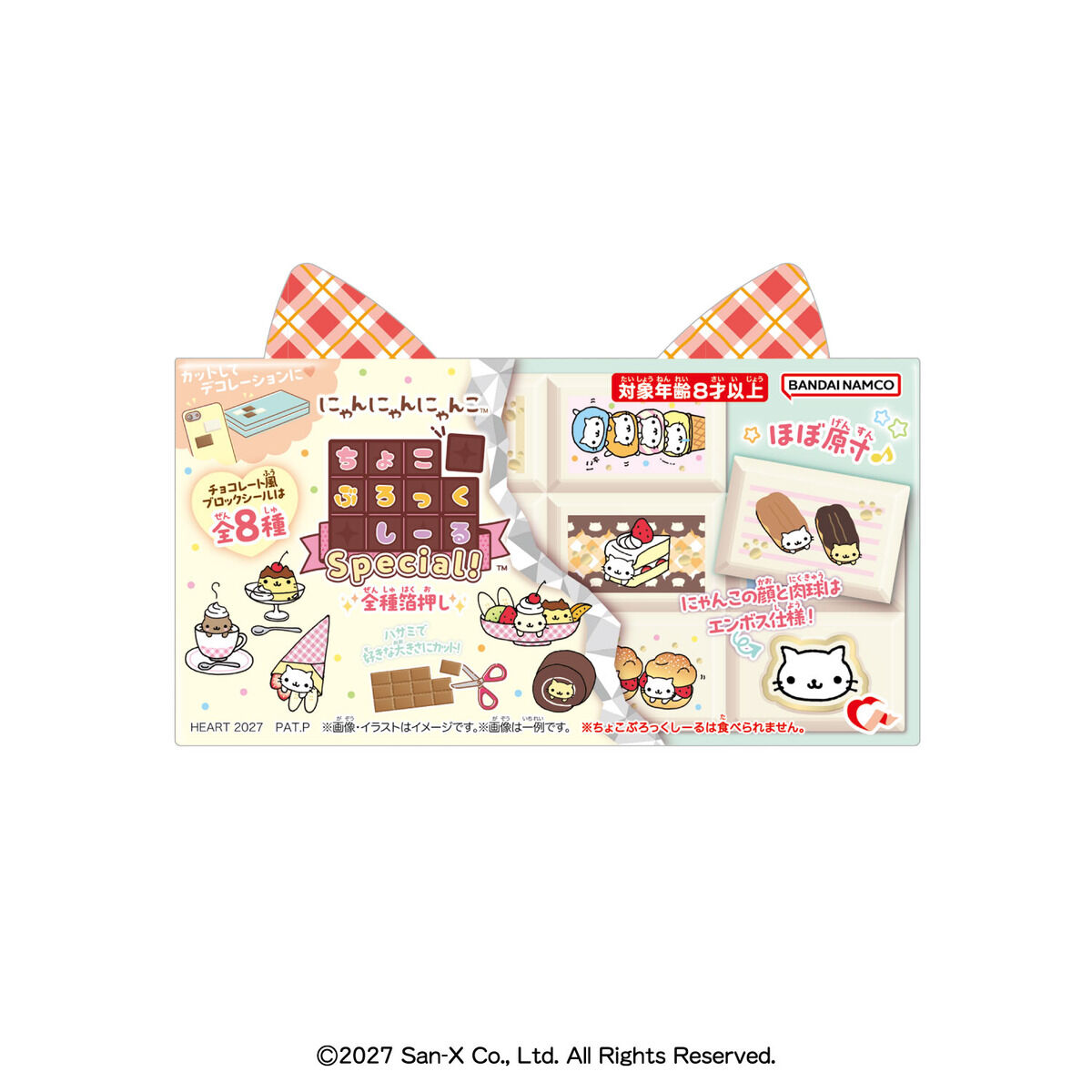 ちょこぶろっくしーるSPにゃんにゃんにゃんこ（8個入り） | 食品・飲料