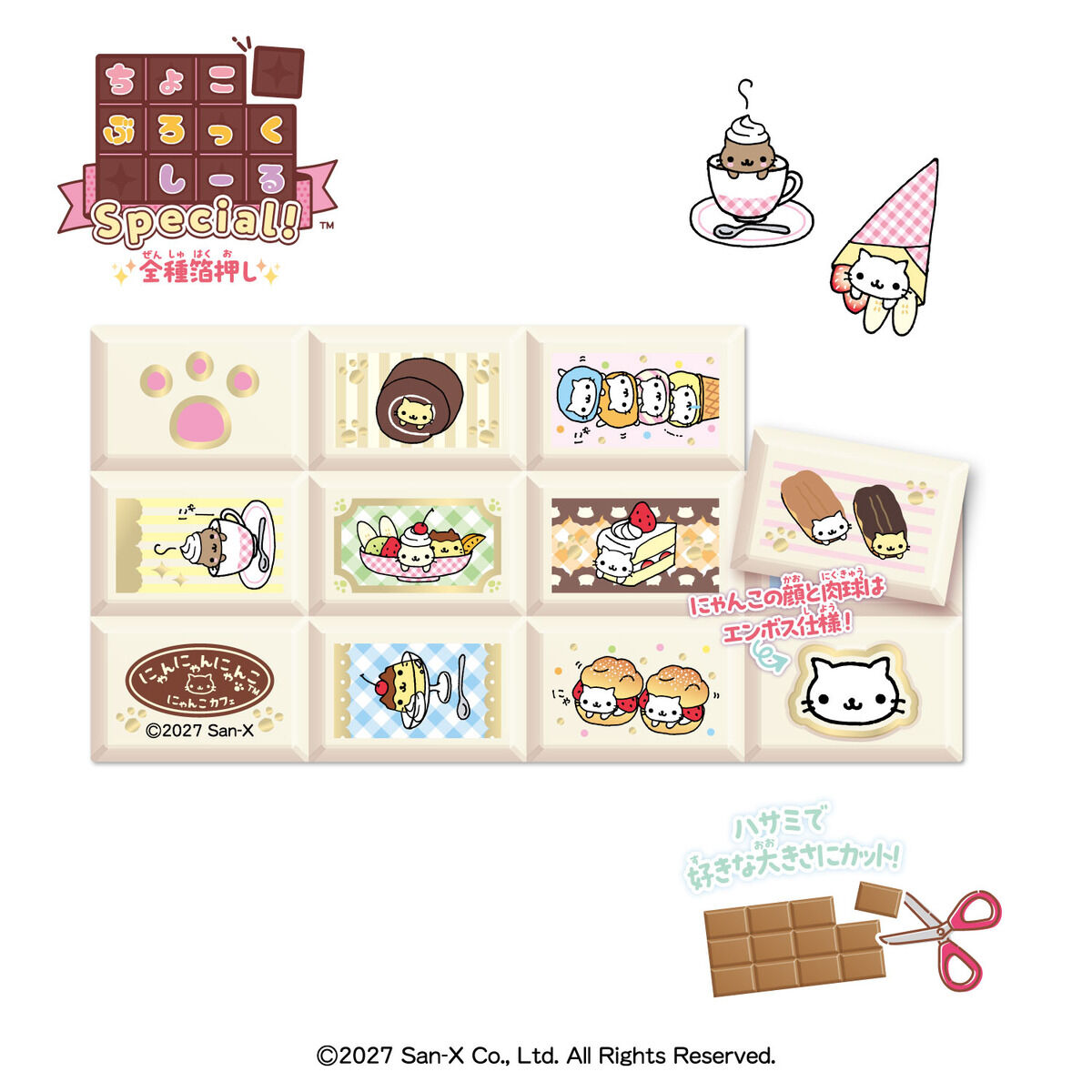 ちょこぶろっくしーるSPにゃんにゃんにゃんこ（8個入り） | 食品・飲料