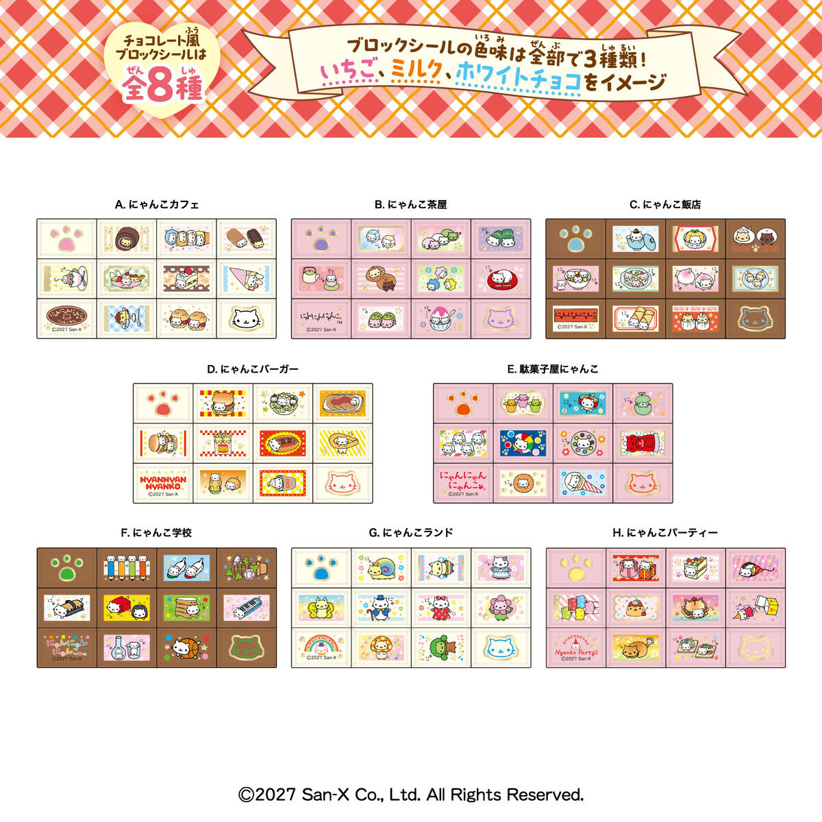 ちょこぶろっくしーるSPにゃんにゃんにゃんこ（8個入り） | 食品・飲料