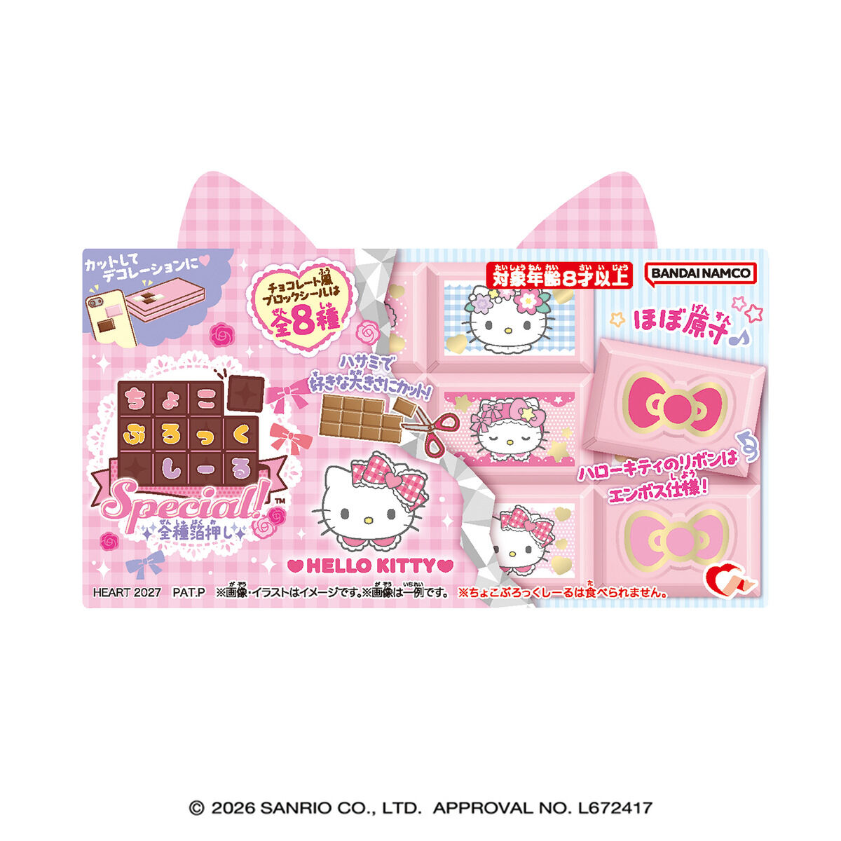 ちょこぶろっくしーるSP ハローキティ（8個入り） | サンリオ 食品