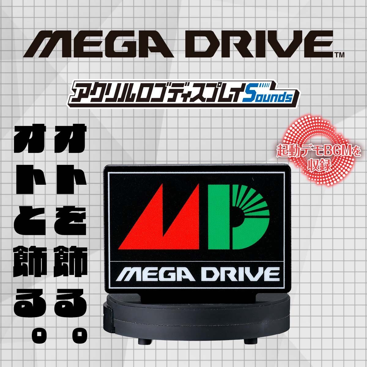SEGA歴代ハード アクリルロゴスタンドSounds メガドライブ