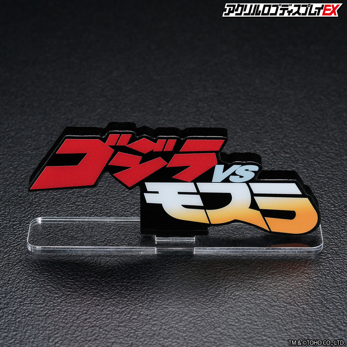 アクリルロゴディスプレイEX ゴジラVSモスラ【再販】 | ゴジラシリーズ