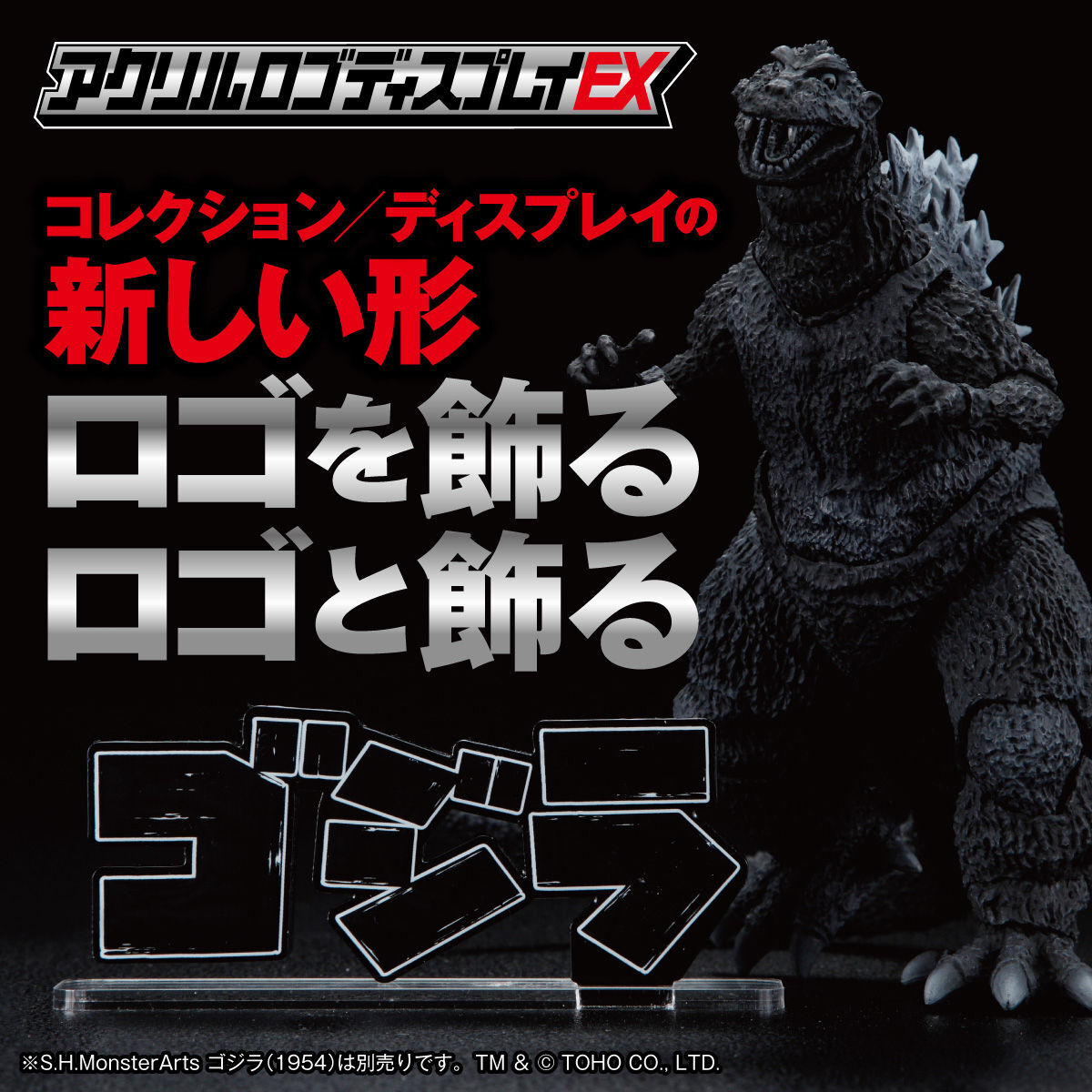 アクリルロゴディスプレイEX ゴジラ【再販】 | ゴジラシリーズ