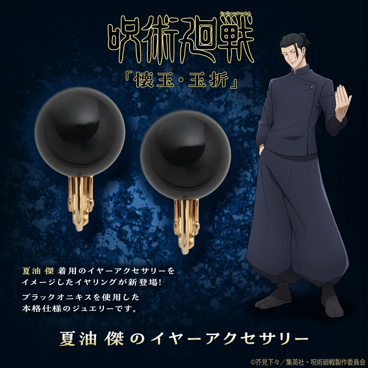呪術廻戦～懐玉・玉折～ 夏油 傑のイヤーアクセサリー【2026年12月発送