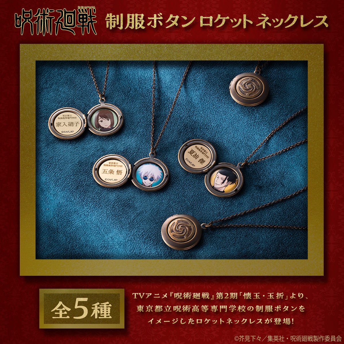 呪術廻戦 制服ボタンロケットネックレス【2026年12月発送】 | 呪術廻戦