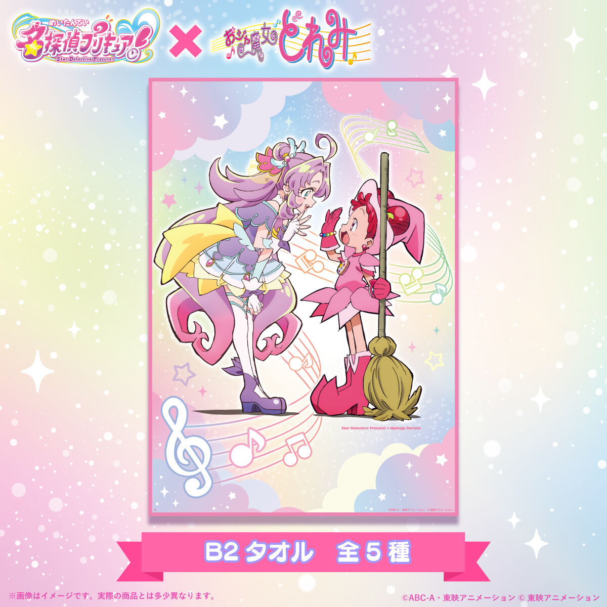 おジャ魔女どれみ プリキュア 名探偵プリキュア！×おジャ魔女どれみB2タオル | おジャ魔女どれみ