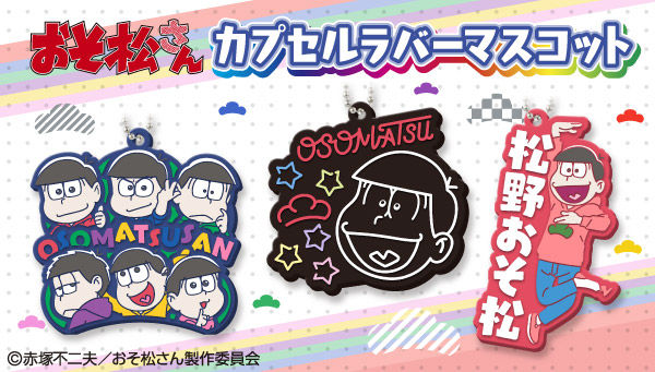 おそ松さん プレミアムバンダイ こどもから大人まで楽しめるバンダイ公式ショッピングサイト