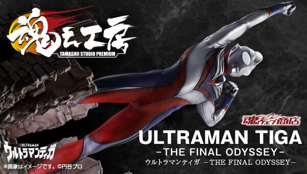 魂之工房 Tamashii Studio Premium ウルトラマンティガ The Final Odyssey ウルトラマンティガ 趣味 コレクション バンダイナムコグループ公式通販サイト