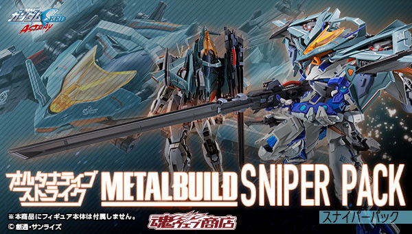 Metal Build スナイパーパック ガンダムシリーズ 趣味 コレクション バンダイナムコグループ公式通販サイト