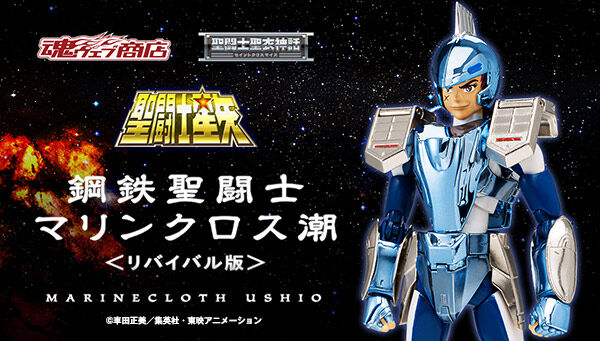 聖闘士聖衣神話 鋼鉄聖闘士マリンクロス潮 リバイバル版 聖闘士星矢シリーズ 趣味 コレクション バンダイナムコグループ公式通販サイト