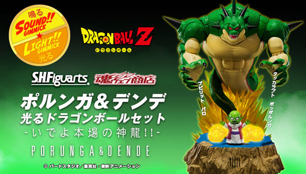 S.H.Figuarts ポルンガ&デンデ 光るドラゴンボールセット-いでよ本場