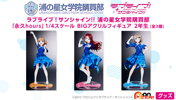 ラブライブ！サンシャイン!!｜ アニメグッズ ・フィギュア