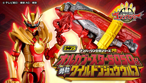 ゴジュウジャー バンダイ 大あたり キャラクターグッズ ナンバーワン戦隊ゴジュウジャー』おもちゃ情報公開