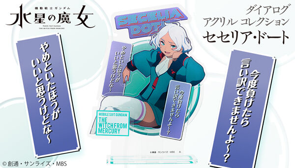 機動戦士ガンダム 水星の魔女｜ アニメグッズ ・フィギュア・おもちゃ