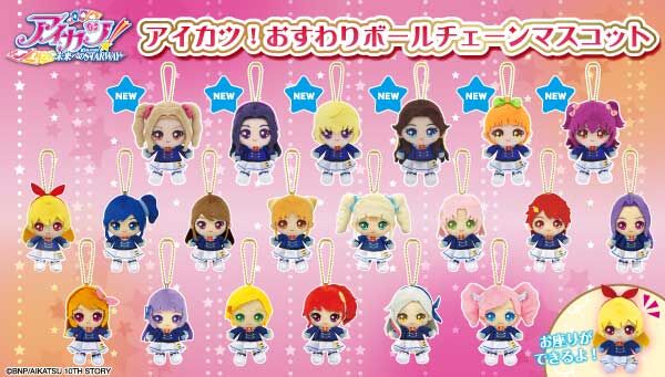 アイカツ！シリーズ｜ アニメグッズ ・フィギュア・おもちゃなら