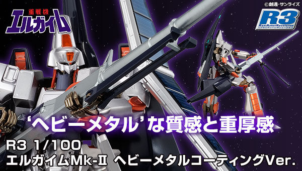 重戦機エルガイム｜ アニメグッズ ・フィギュア・おもちゃなら