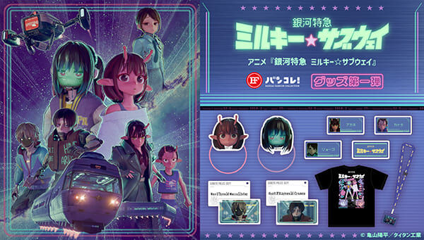 銀河特急 ミルキー☆サブウェイ｜ アニメグッズ ・フィギュア