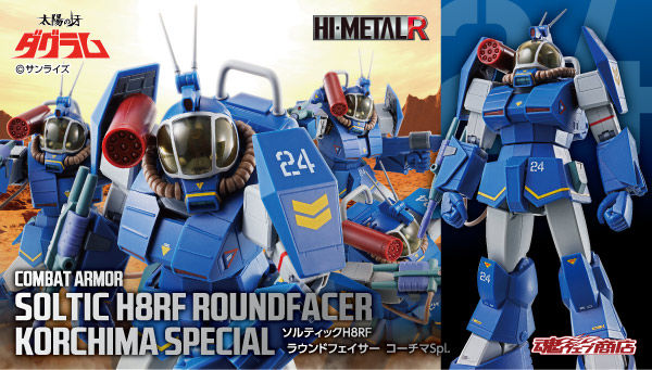 太陽の牙ダグラム｜ アニメグッズ ・フィギュア・おもちゃなら