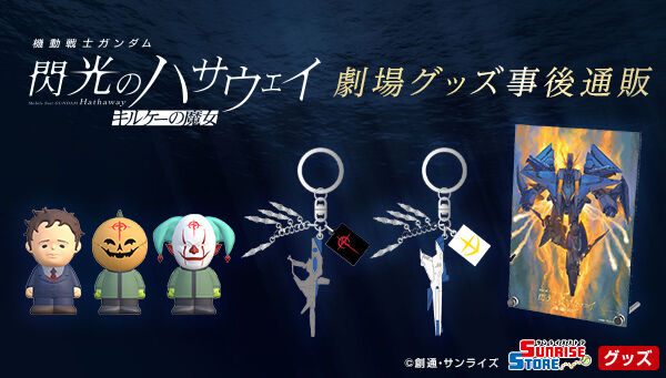機動戦士ガンダム 閃光のハサウェイ キルケーの魔女｜ アニメグッズ
