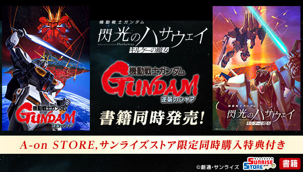 機動戦士ガンダム 閃光のハサウェイ キルケーの魔女｜ アニメグッズ