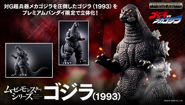 ゴジラシリーズ｜ アニメグッズ ・フィギュア・おもちゃならプレミアム