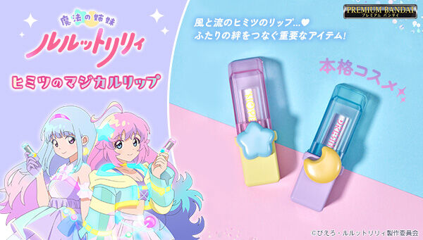 魔法の姉妹ルルットリリィ｜ アニメグッズ ・フィギュア・おもちゃなら