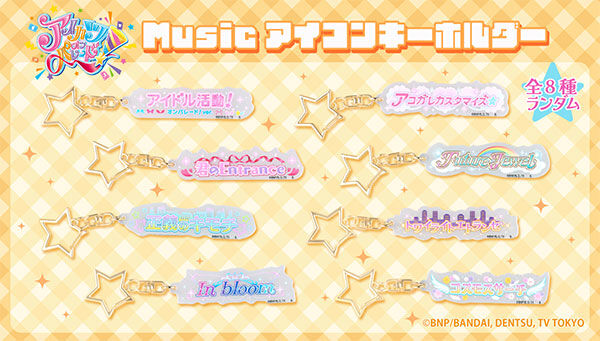 アイカツ！シリーズ｜ アニメグッズ ・フィギュア・おもちゃなら