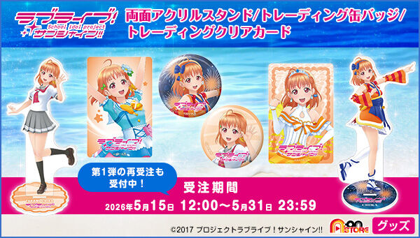 ラブライブ！サンシャイン!!｜ アニメグッズ ・フィギュア・おもちゃ
