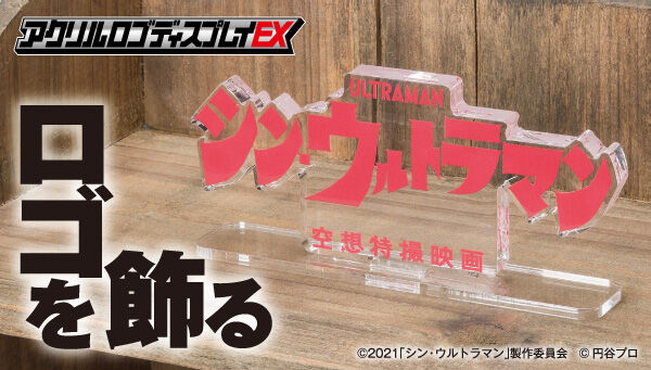 シン・ウルトラマン｜ アニメグッズ ・フィギュア・おもちゃなら